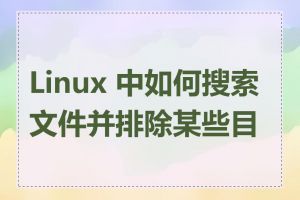 Linux 中如何搜索文件并排除某些目录