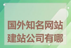 国外知名网站建站公司有哪些