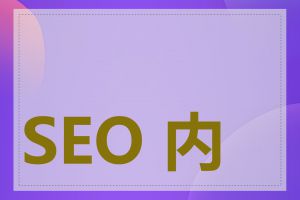 SEO 内容优化方法