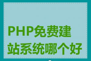 PHP免费建站系统哪个好用