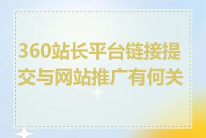 360站长平台链接提交与网站推广有何关系