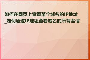 如何在网页上查看某个域名的IP地址_如何通过IP地址查看域名的所有者信息