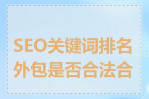 SEO关键词排名外包是否合法合规