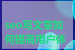 seo写文章如何提高用户体验