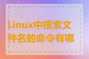 Linux中搜索文件名的命令有哪些