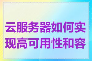 云服务器如何实现高可用性和容灾