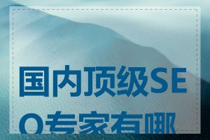 国内顶级SEO专家有哪些