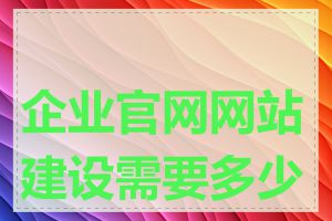 企业官网网站建设需要多少钱