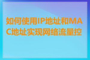 如何使用IP地址和MAC地址实现网络流量控制