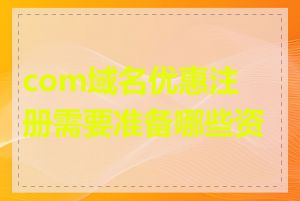 com域名优惠注册需要准备哪些资料