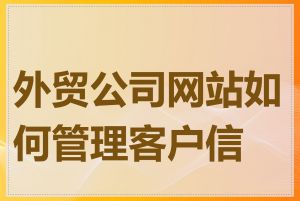 外贸公司网站如何管理客户信息