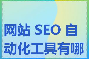 网站 SEO 自动化工具有哪些