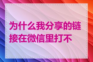 为什么我分享的链接在微信里打不开