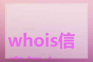 whois信息怎么查