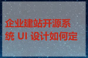 企业建站开源系统 UI 设计如何定制