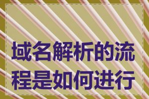 域名解析的流程是如何进行的