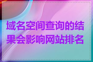 域名空间查询的结果会影响网站排名吗