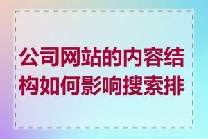 公司网站的内容结构如何影响搜索排名