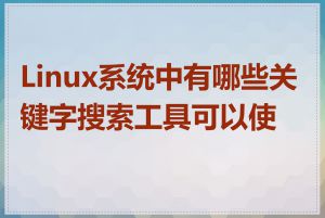 Linux系统中有哪些关键字搜索工具可以使用