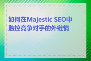 如何在Majestic SEO中监控竞争对手的外链情况