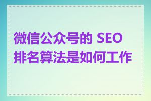 微信公众号的 SEO 排名算法是如何工作的