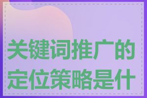 关键词推广的定位策略是什么