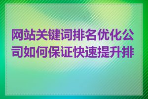 网站关键词排名优化公司如何保证快速提升排名