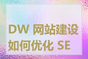 DW 网站建设如何优化 SEO