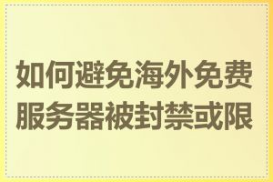 如何避免海外免费服务器被封禁或限制