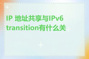 IP 地址共享与IPv6 transition有什么关系