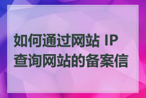 如何通过网站 IP 查询网站的备案信息