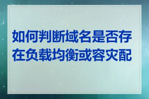 如何判断域名是否存在负载均衡或容灾配置