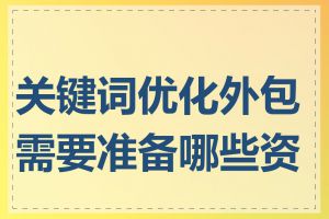 关键词优化外包需要准备哪些资料