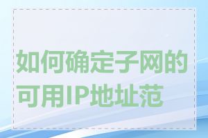 如何确定子网的可用IP地址范围