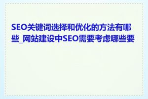 SEO关键词选择和优化的方法有哪些_网站建设中SEO需要考虑哪些要点