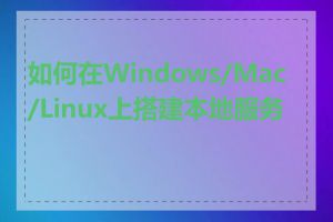 如何在Windows/Mac/Linux上搭建本地服务器