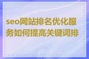 seo网站排名优化服务如何提高关键词排名