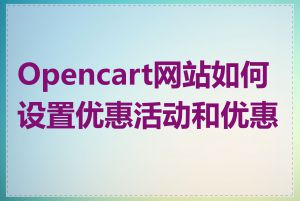 Opencart网站如何设置优惠活动和优惠券