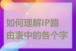 如何理解IP路由表中的各个字段