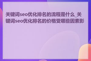 关键词seo优化排名的流程是什么_关键词seo优化排名的价格受哪些因素影响