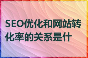 SEO优化和网站转化率的关系是什么