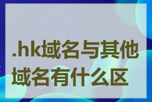 .hk域名与其他域名有什么区别