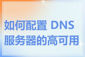 如何配置 DNS 服务器的高可用性