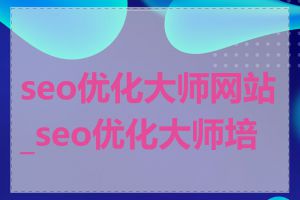 seo优化大师网站_seo优化大师培训