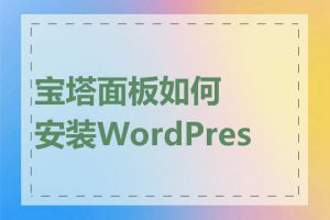 宝塔面板如何安装WordPress