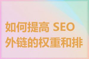 如何提高 SEO 外链的权重和排名