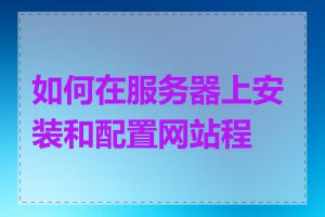 如何在服务器上安装和配置网站程序