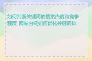 如何判断关键词的搜索热度和竞争程度_网站内链如何优化关键词排名