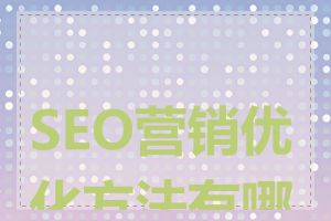 SEO营销优化方法有哪些