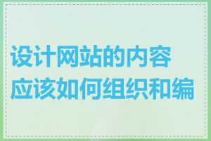 设计网站的内容应该如何组织和编写